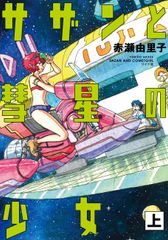 水彩絵の具で描かれるフルアナログ作画!!『サザンと彗星の少女』上・下巻、4月18日同時発売