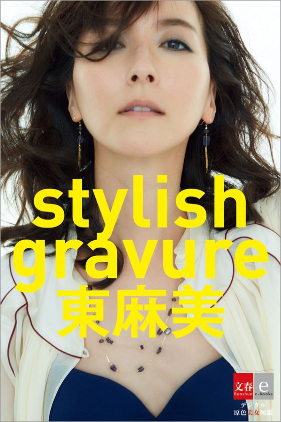 　　　　【デジタル原色美女図鑑】
　　ＣＭ・広告で活躍中のモデル東麻美
ファースト電子写真集『stylish gravure東麻美』
　　　　4月5日（木）より発売!!
