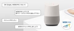 東急スポーツオアシスがGoogle Home を使用しての音声だけでトレーニングやストレッチができる新サービスの提供開始～OK Google, WEBGYMにつないで！～