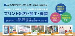 店舗や事業所の看板や装飾のプリント・加工を素材に応じて対応　新サービス『インクジェットパートナー』提供開始