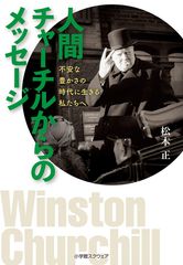 現在公開中“チャーチル”映画公式パンフレットにコラムを執筆　松本正氏著書「人間チャーチルからのメッセージ」も好評です。