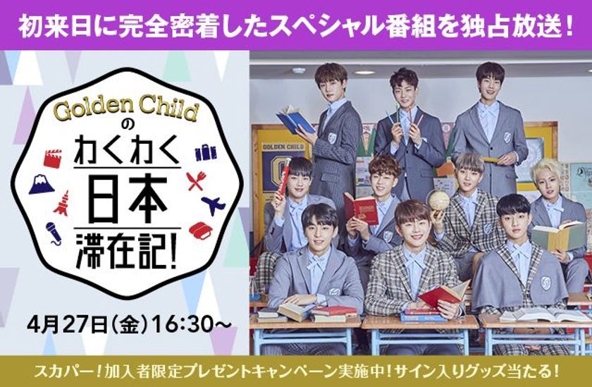 【MUSIC ON! TV（エムオン!）】
2018年大注目！期待のK-POP新人アイドルグループ
”ゴルチャ”に完全密着!!
「Golden Childのわくわく日本滞在記！」
4/27(金)に初オンエア！
メンバー直筆サイン入りグッズが当たる
プレゼントキャンペーンがスタート！