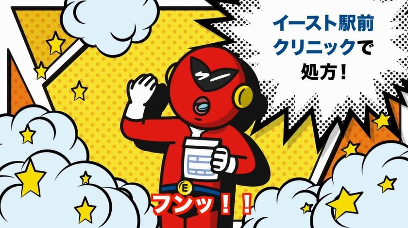 男性専門クリニック【イースト駅前クリニック】　
医療機関での正しいED治療薬の処方を啓蒙する
コミカルなアニメーション動画をWEB限定公開！