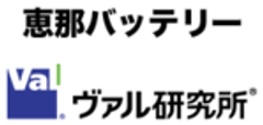 恵那バッテリー電装株式会社　株式会社ヴァル研究所のロゴ