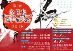 ポールダンスがスポーツに進化！難易度や芸術性を競う　第5回全日本ポール・スポーツ選手権大会を4月7・8日に高知で開催