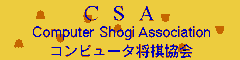 コンピュータ将棋協会(CSA)