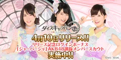 AKB48ダイスキャラバン2018年4月10日リリース