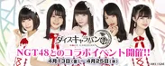 ダイスキ姉妹グループコラボ第1弾「NGT48」とのコラボは2018年4月13日より開始!!