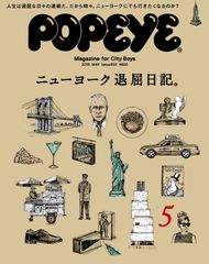 人生は退屈な日々の連続だ。だから時々、ニューヨークにでも行きたくなるのか？3年半ぶりの『POPEYE』ニューヨーク特集は伊丹十三の名著『ヨーロッパ退屈日記』をオマージュ。5月号、4月9日発売