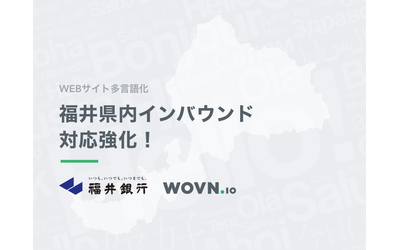 WOVN.ioと福井銀行が業務提携　福井県内インバウンドの対応強化に本腰　サイト多言語化による海外への情報発信を加速