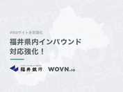 福井銀行×WOVN.io