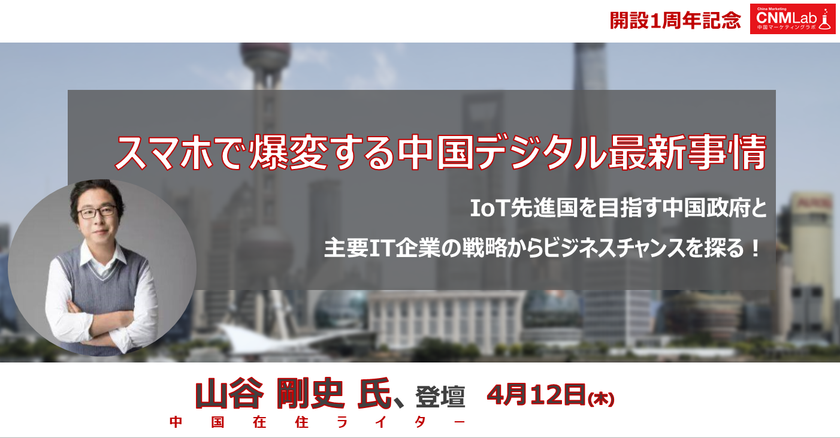 中国マーケティング情報サイト「中国マーケティングラボ(CNMLab)」1周年を記念し、「中国のITビジネス最新動向と近未来」についてセミナーを開催
