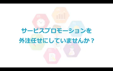 サービスプロモーションと外注