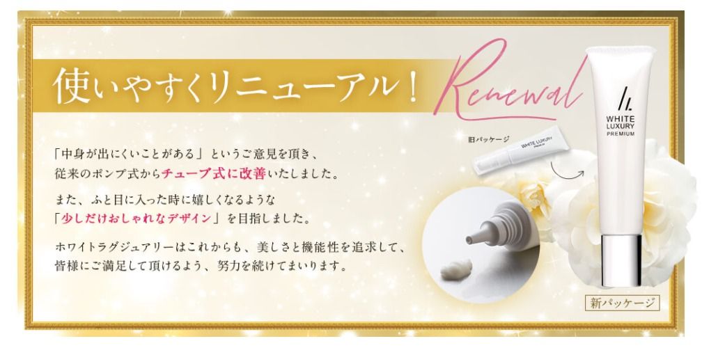 「WHITE LUXURY PREMIUM」が使いやすいデザインで新発売 最後の一滴まで使い切れる「チューブ式」へリニューアル｜株式会社美彩の