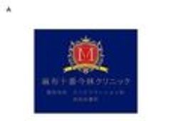 医療法人明正会　麻布十番今林クリニックのロゴ