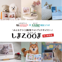 1,500冊の動物フォトブックが大集合！来場者にはもれなくフォトブック1冊無料クーポンプレゼントも　「みんなでつくるフォトブック動物園 しまZOOま」第2弾　4/14(土)・15(日)カインズSUNAMO店にて開催！