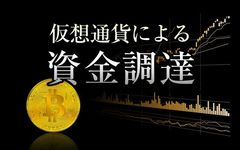 株式会社世界、仮想通貨ICOの上場コンサルティングサービスを開始