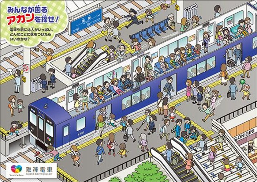 沿線の新小学1年生に
「みんなが困る アカンを探せ！」下敷きを贈呈
～沿線小学校向けの「出前授業」でも活用します～