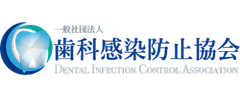 一般社団法人歯科感染防止協会