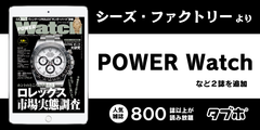 人気雑誌読み放題サービス「タブホ」、　コンテンツ提供についてシーズ・ファクトリーと業務提携　高級時計バイヤーズガイド「POWER Watch」などを提供開始