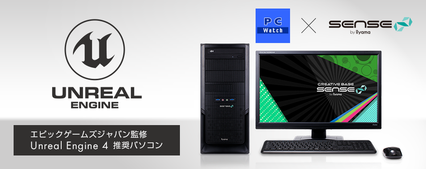 iiyama PC「SENSE∞(センス インフィニティ)」より
エピックゲームズジャパン監修
Unreal Engine 4推奨パソコンを発売