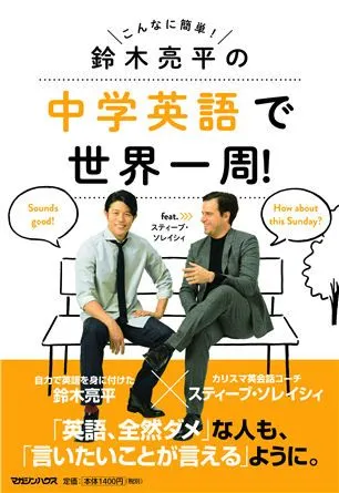 『中学英語で世界一周！』書影