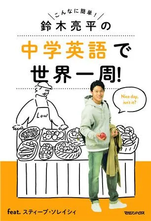 『中学英語で世界一周！』書影帯無