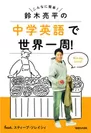 『中学英語で世界一周！』書影帯無