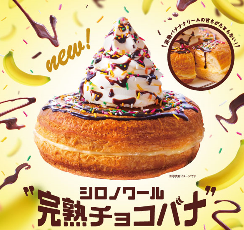 期間限定「シロノワール 完熟チョコバナ」4月16日(月)より販売　
芳醇な甘さの完熟バナナクリームと、濃厚チョコソースのハーモニー