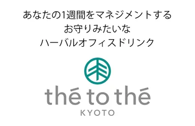 新発想のハーバルオフィスドリンクです