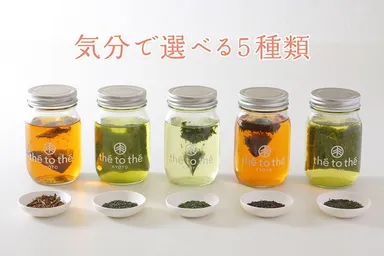 平日用に5種類の茶葉をセレクト