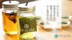 働く女性をおいしくサポート！！新発想のハーバルオフィスドリンク「the to the」(テトテ)　8時間ずっとおいしい「マイボトル専用ティーバッグ」