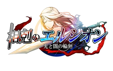 相剋のエルシオン ロゴ