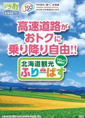 本州から車と一緒にフェリーで北海道へ旅行されるお客さま限定！高速道路料金とフェリー運賃がダブルでお得なサービス実施