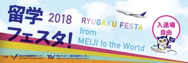 2018年度春学期「海外留学フェスタ！」