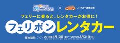 フェリーに乗ると、レンタカーがお得に！『フェリポンレンタカー』販売開始