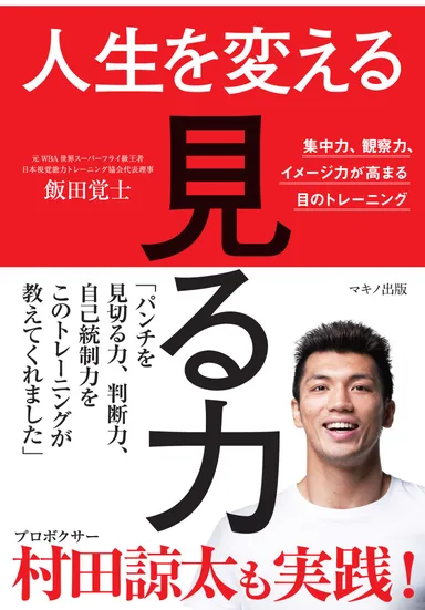 『人生を変える「見る力」』集中力、観察力、イメージ力が高まる目のトレーニング