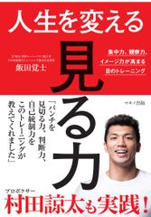 【新刊】『人生を変える「見る力」』飯田覚士 著　2018年4月17日刊行