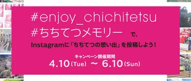 ちちてつInstagramキャンペーン2018 spring　イメージ