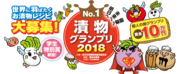日本の伝統的食文化「漬物No.1」が決定！決勝大会進出作品が東京ビッグサイトに勢ぞろい！漬物グランプリ2018を2018年4月26日～28日に開催