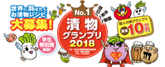 日本の伝統的食文化「漬物No.1」が決定！決勝大会進出作品が東京ビッグサイトに勢ぞろい！漬物グランプリ2018を2018年4月26日～28日に開催