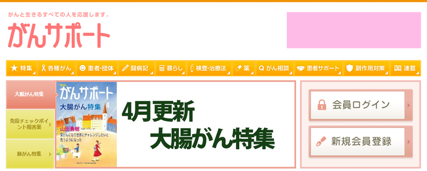 がんと生きるすべての人を応援する情報サイト
「がんサポート」無料化のお知らせ