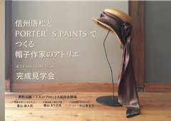 「信州唐松とPORTER’S PAINTSでつくる帽子作家のアトリエ」完成見学会を川崎で4/14開催　～「素材と色の選び方、使い方について」の座談会を実施～