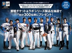 誰にでも、プロ野球観戦チケットなどが当たるチャンス！＜ラボ シリーズ＞ファイターズ応援キャンペーン 実施　2018年4月25日(水)締切／総勢300名様にプレゼント