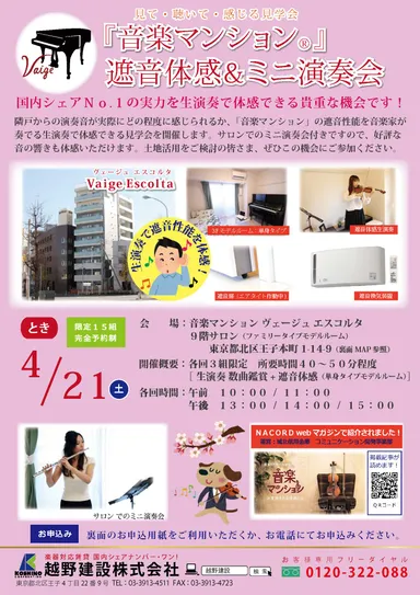 音楽マンション 遮音体感＆ミニ演奏会 告知チラシ(表面)