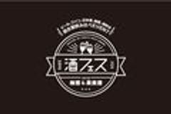 酒フェス実行委員会　SAKE JAPAN株式会社のロゴ