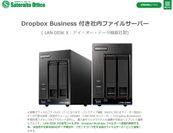 サテライトオフィス、Dropbox Business ライセンス付ファイルサーバーを取扱開始　導入後、すぐにクラウドとの連携が可能なハイブリッド運用モデル