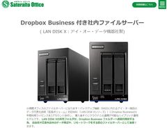 サテライトオフィス、Dropbox Business ライセンス付ファイルサーバーを取扱開始　導入後、すぐにクラウドとの連携が可能なハイブリッド運用モデル