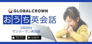 「GLOBAL CROWN」Android版がついにリリースされました！