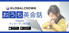 アプリで受講できる子どもオンライン英会話「GLOBAL CROWN」Android版をリリース